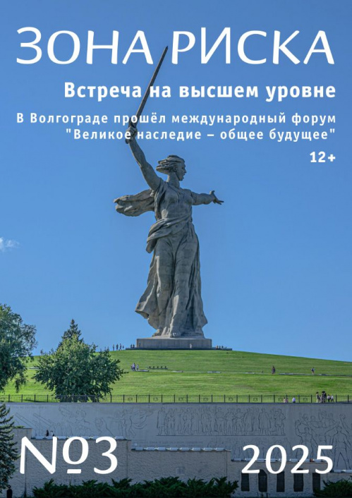 Вышел в свет третий номер журнала «Зона риска» за 2025 год Вышел в свет третий номер журнала «Зона риска» за 2025 год