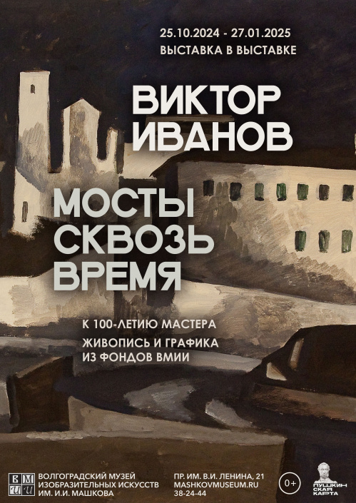 В Музее Машкова покажут «Мосты сквозь время» Виктора Иванова В Музее Машкова покажут «Мосты сквозь время» Виктора Иванова