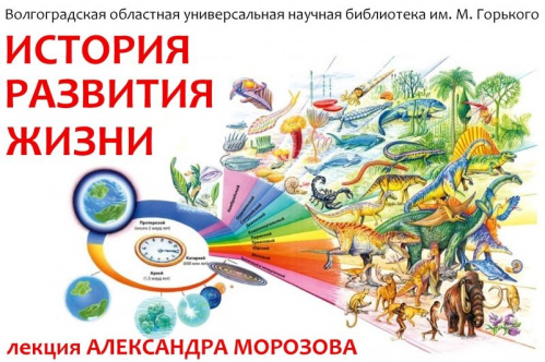 В Горьковке расскажут о возникновении и развитии жизни на Земле
