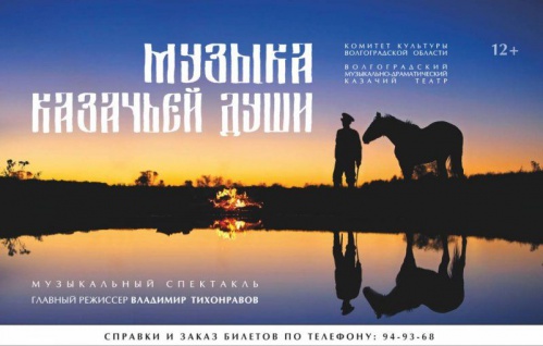 В Казачьем театре расскажут о казачьей душе