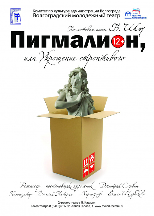 В Волгоградском молодёжном театре готовят премьерный спектакль «Пигмалион»