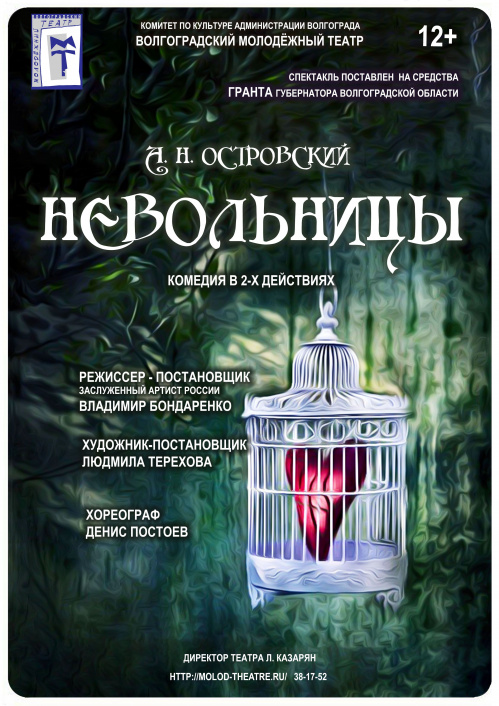 В Волгоградском молодёжном театре ставят самую неразгаданную пьесу Островского