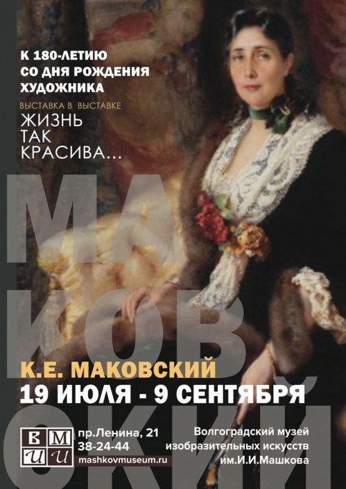В Музее Машкова представят произведения  Константина Маковского