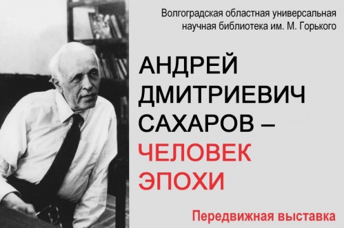 В Волгоградской Горьковке откроется выставка «Андрей Сахаров – человек эпохи»