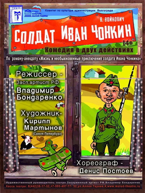 В Волгоградском молодёжном театре покажут "Чонкина" В Волгоградском молодёжном театре покажут "Чонкина"