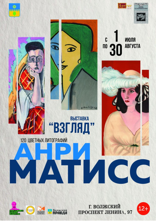В Волжском познакомят с творчеством Анри Матисса