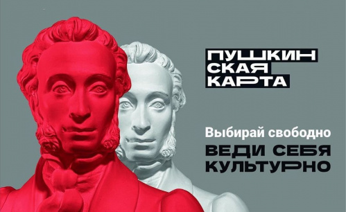 «Пушкинская карта»: Волгоградская область первая в ЮФО по количеству проданных билетов «Пушкинская карта»: Волгоградская область первая в ЮФО по количеству проданных билетов