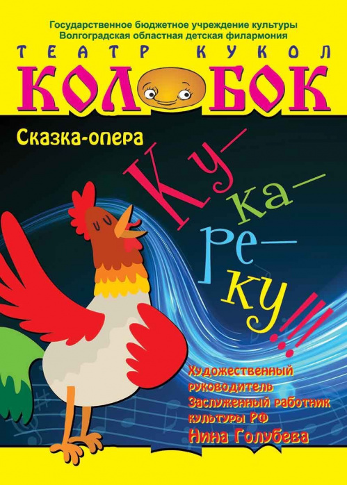Театр «Колобок» представит премьеру сказки-оперы