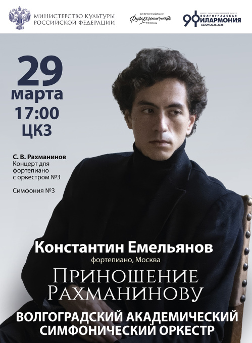 Волгоградская филармония посвятит воскресный вечер музыке Сергея Рахманинова