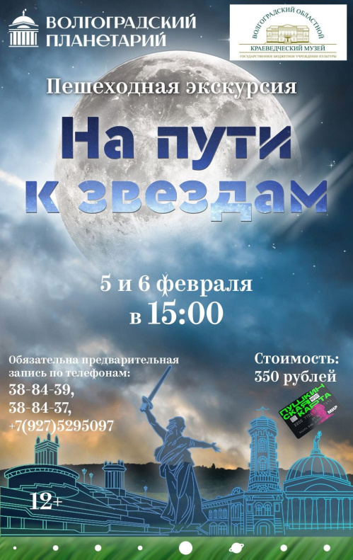 Волгоградские планетарий и краеведческий музей подготовили совместную экскурсию