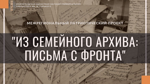 Волгоградская Горьковка инициировала масштабный межрегиональный патриотический проект Волгоградская Горьковка инициировала масштабный межрегиональный патриотический проект