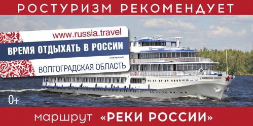 Волгоградский регион вошел в национальную туристическую программу
