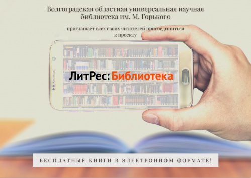 Читателям Волгоградской Горьковки теперь доступно более 500 тысяч электронных книг