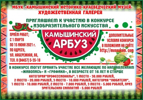 В Волгоградской области стартует художественный конкурс «Камышинский арбуз»
