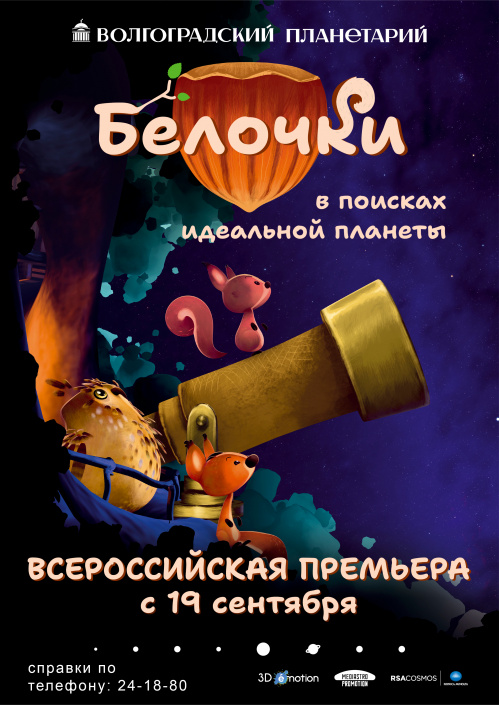 В Волгоградском планетарии состоится премьера полнокупольного мультфильма В Волгоградском планетарии состоится премьера полнокупольного мультфильма