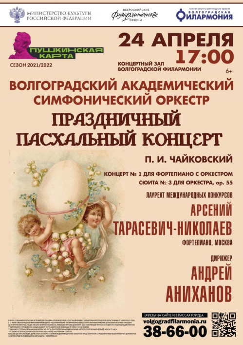 В день православной Пасхи в Волгограде прозвучит музыка Петра Чайковского В день православной Пасхи в Волгограде прозвучит музыка Петра Чайковского