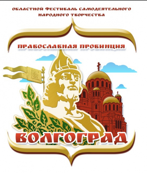В Волгограде состоится фестиваль народного творчества «Православная провинция»