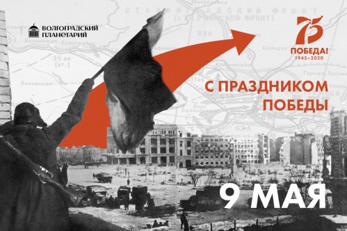 Волгоградский планетарий запустил онлайн-проект «Патриотические дни» Волгоградский планетарий запустил онлайн-проект «Патриотические дни»