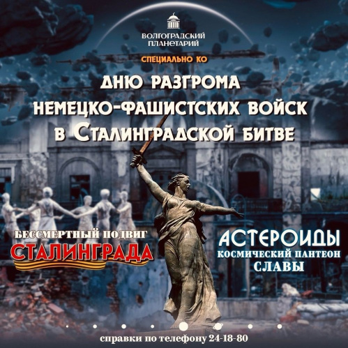 Волгоградский планетарий к годовщине победы в Сталинградской битве покажет специальные полнокупольные программы