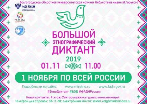 Волгоградцев приглашают написать Большой этнографический диктант Волгоградцев приглашают написать Большой этнографический диктант