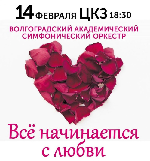 Волгоградская филармония поздравит горожан с Днём всех влюблённых   