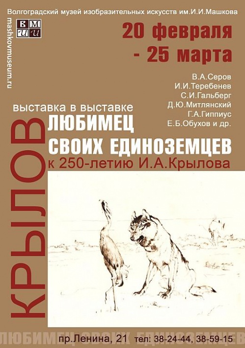 В Музее Машкова покажут произведения искусства, посвящённые Ивану Крылову