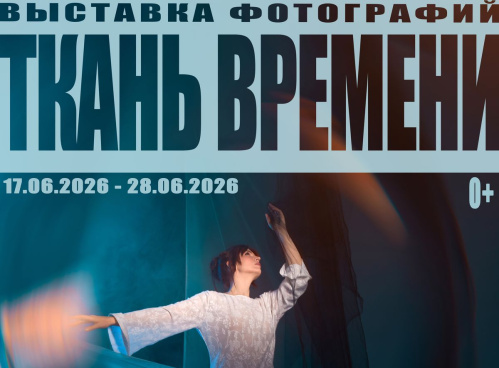 В Волжском фотографы покажут «Ткань времени» 