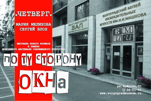 По ту сторону четверга