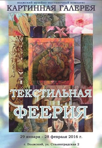 Текстильная феерия