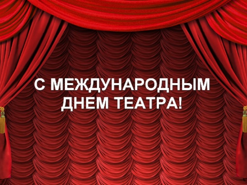 Станислав Малых: «Поздравляю с Днём театра!» Станислав Малых: «Поздравляю с Днём театра!»