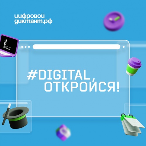 Волгоградцам предлагают написать «Цифровой диктант» 