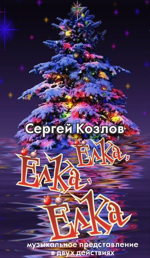 В ТЮЗе расскажут сказку про ёжика-ёлку