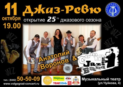 В Волгограде открывается джазовый сезон