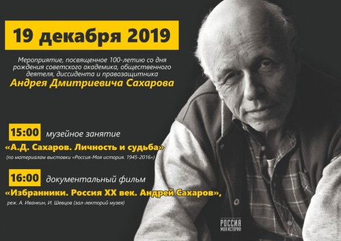 В Интерактивном музее расскажут о жизни Андрея Сахарова В Интерактивном музее расскажут о жизни Андрея Сахарова