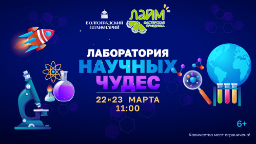 В Волгоградском планетарии продемонстрируют занимательные опыты 