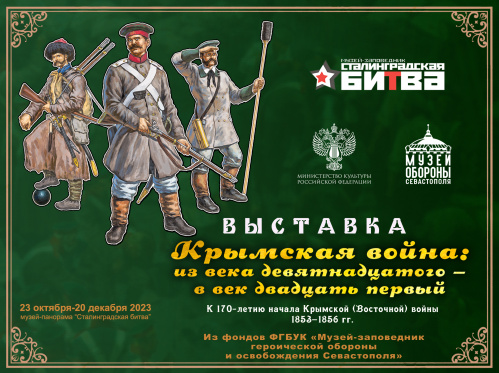 В музее-панораме открывается выставка о Крымской войне 1853–1856 гг. В музее-панораме открывается выставка о Крымской войне 1853–1856 гг.