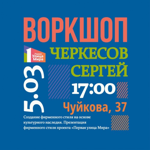 В Музее Машкова представят фирменный стиль проекта «Первая улица Мира» В Музее Машкова представят фирменный стиль проекта «Первая улица Мира»