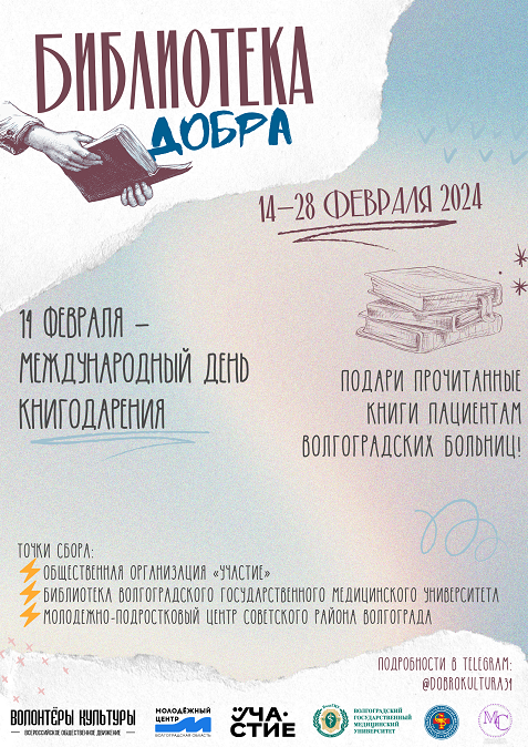 Волгоградские волонтёры культуры создадут «Библиотеку добра»