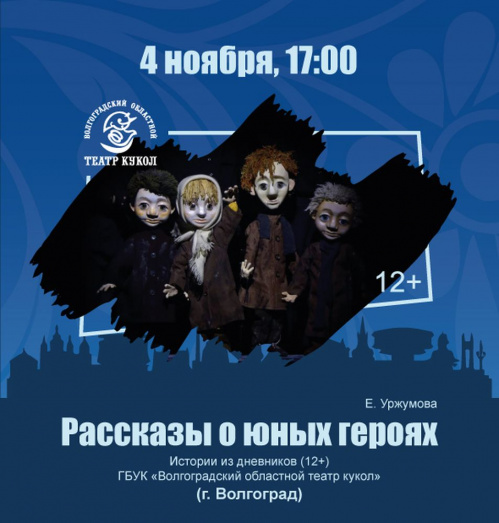 Волгоградский театр кукол выступит на фестивале «Патриот» в Краснодаре Волгоградский театр кукол выступит на фестивале «Патриот» в Краснодаре