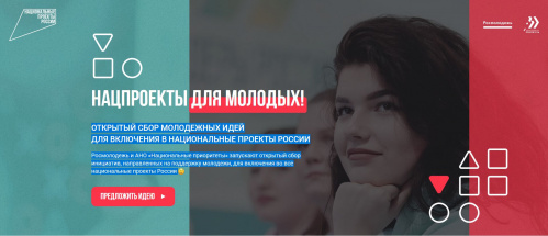 Молодёжь приглашают к участию в нацпроектах