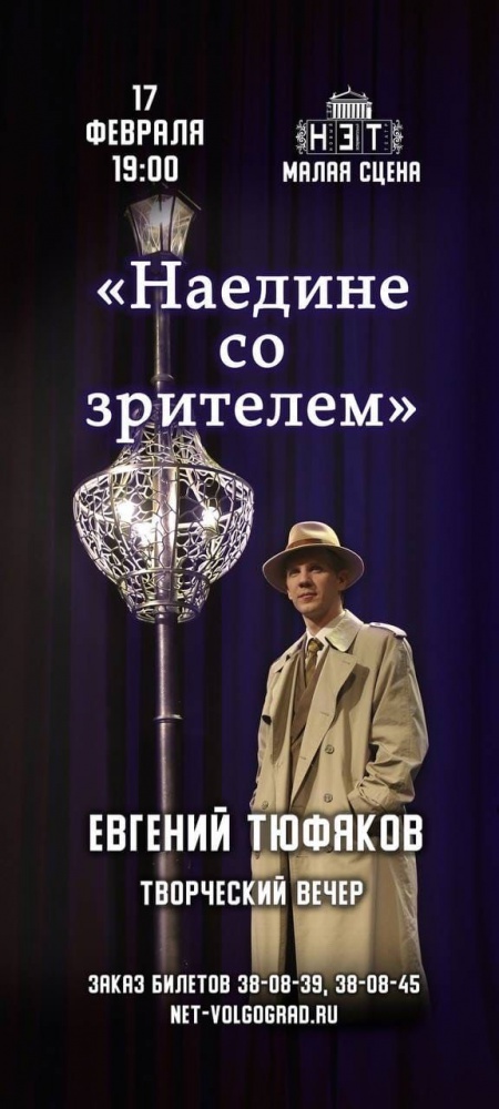 В НЭТе состоится творческая встреча с артистом Евгением Тюфяковым