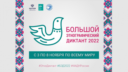 Волгоградская Горьковка станет площадкой акции «Большой этнографический диктант 2022» Волгоградская Горьковка станет площадкой акции «Большой этнографический диктант 2022»
