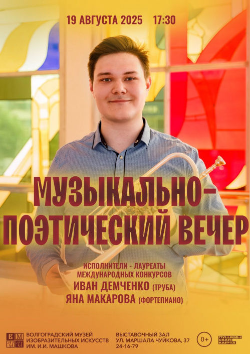 В Музее Машкова впервые выступит музыкант Мариинского театра