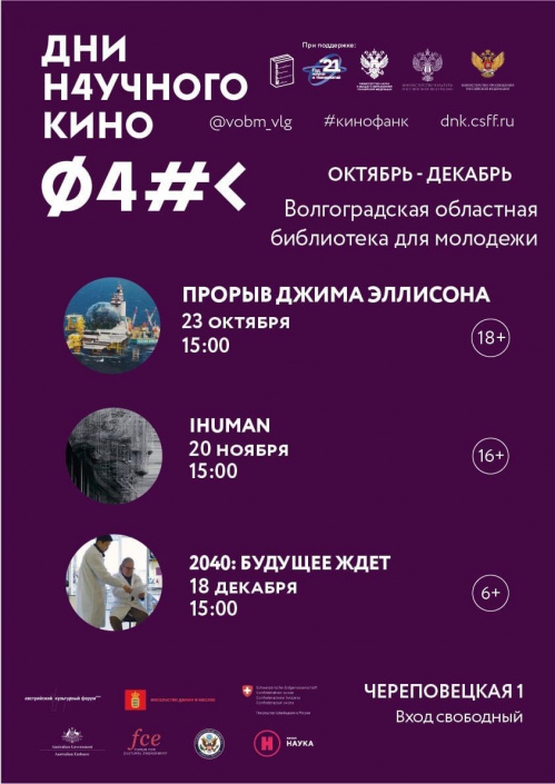 В Волгограде проходит Фестиваль актуального научного кино