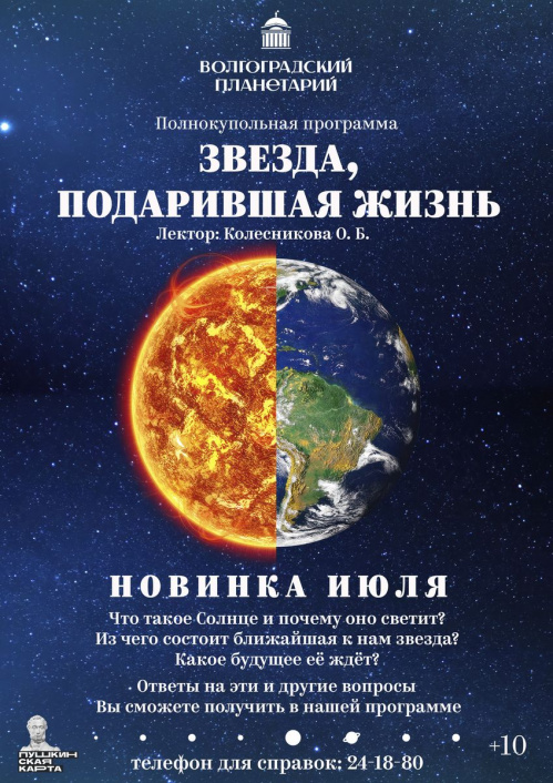 Волгоградский планетарий представит в июле две новые программы