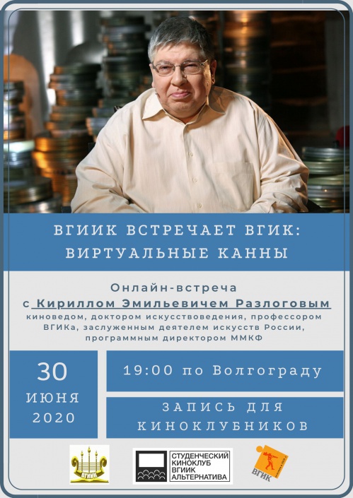 ВГИИК встречает онлайн ВГИК