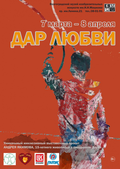 Инклюзивная выставка работ юного художника откроется в Музее Машкова