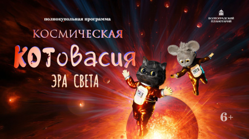 На фестивале в Калуге покажут полнокупольную программу Волгоградского планетария На фестивале в Калуге покажут полнокупольную программу Волгоградского планетария