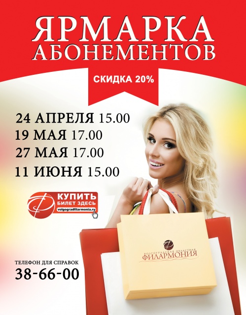 Филармония ждёт меломанов на ярмарке абонементов