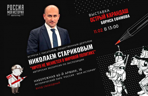 Писатель Николай Стариков расскажет в Волгограде о мировой политике Писатель Николай Стариков расскажет в Волгограде о мировой политике